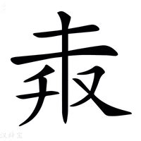 奔 意思|奔 in English